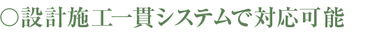 設計施工一貫システムで対応可能