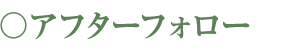アフターフォロー