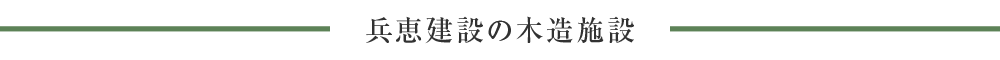 兵恵建設の木造施設