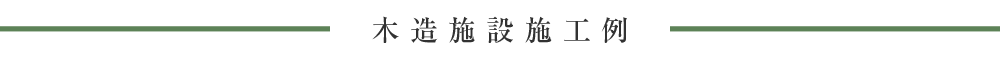 木造施設施工例