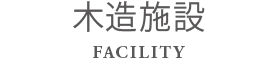 sec_facility